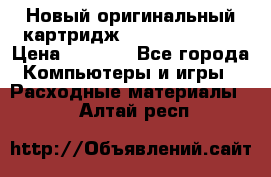 Новый оригинальный картридж Canon  C-EXV3  › Цена ­ 1 000 - Все города Компьютеры и игры » Расходные материалы   . Алтай респ.